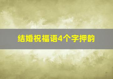 结婚祝福语4个字押韵