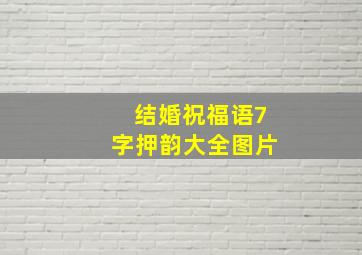 结婚祝福语7字押韵大全图片