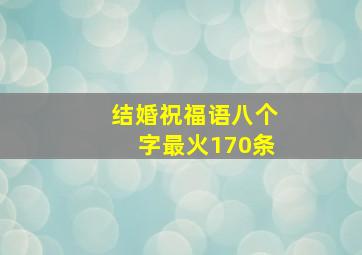 结婚祝福语八个字最火170条