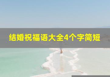 结婚祝福语大全4个字简短