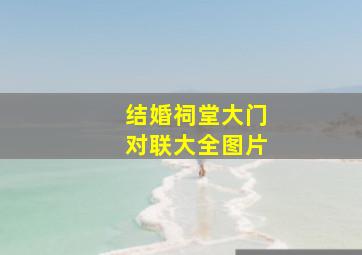 结婚祠堂大门对联大全图片