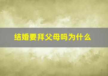 结婚要拜父母吗为什么