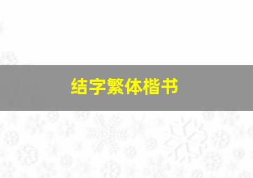 结字繁体楷书