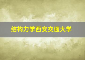 结构力学西安交通大学