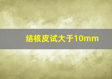 结核皮试大于10mm