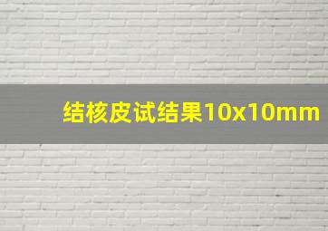 结核皮试结果10x10mm