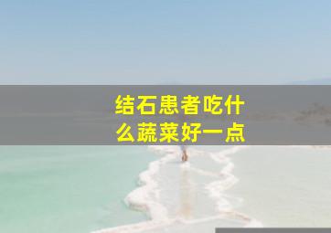 结石患者吃什么蔬菜好一点