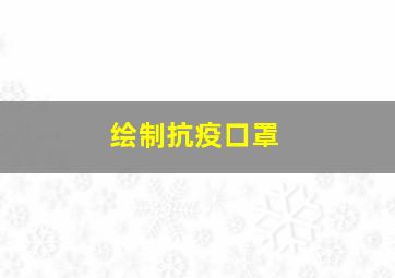 绘制抗疫口罩