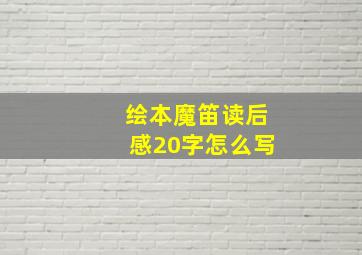 绘本魔笛读后感20字怎么写