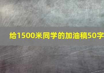 给1500米同学的加油稿50字