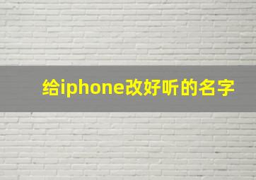 给iphone改好听的名字