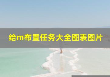 给m布置任务大全图表图片