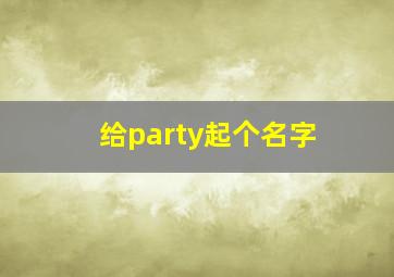 给party起个名字