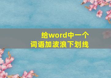 给word中一个词语加波浪下划线