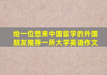 给一位想来中国留学的外国朋友推荐一所大学英语作文