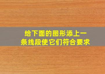 给下面的图形添上一条线段使它们符合要求