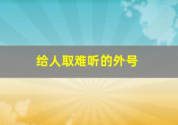 给人取难听的外号