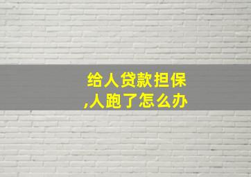 给人贷款担保,人跑了怎么办