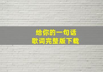 给你的一句话歌词完整版下载