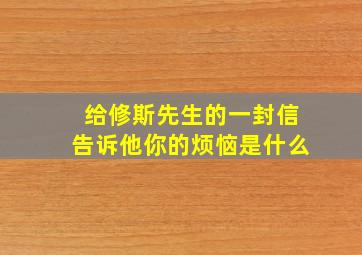 给修斯先生的一封信告诉他你的烦恼是什么