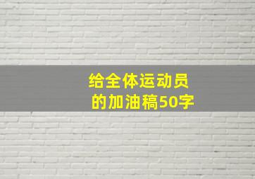 给全体运动员的加油稿50字