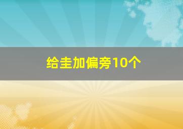 给圭加偏旁10个