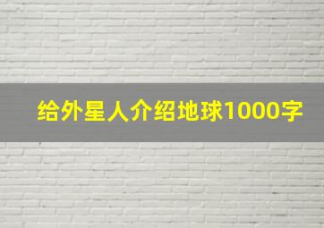 给外星人介绍地球1000字