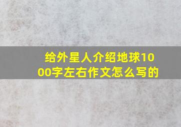 给外星人介绍地球1000字左右作文怎么写的