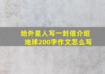 给外星人写一封信介绍地球200字作文怎么写