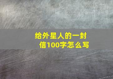 给外星人的一封信100字怎么写