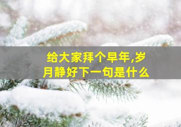 给大家拜个早年,岁月静好下一句是什么