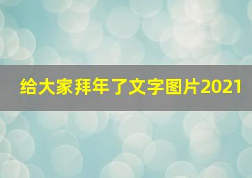 给大家拜年了文字图片2021