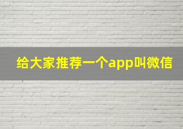 给大家推荐一个app叫微信