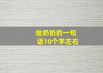 给奶奶的一句话10个字左右