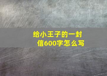 给小王子的一封信600字怎么写