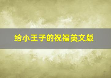 给小王子的祝福英文版