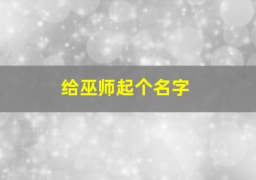 给巫师起个名字