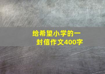 给希望小学的一封信作文400字