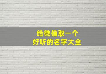 给微信取一个好听的名字大全