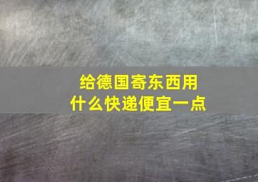 给德国寄东西用什么快递便宜一点