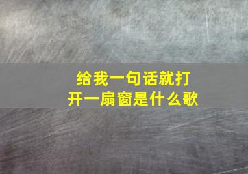 给我一句话就打开一扇窗是什么歌