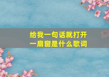 给我一句话就打开一扇窗是什么歌词