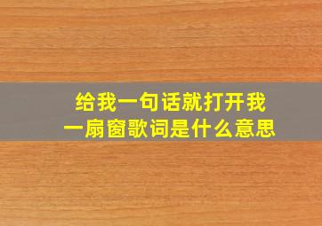 给我一句话就打开我一扇窗歌词是什么意思