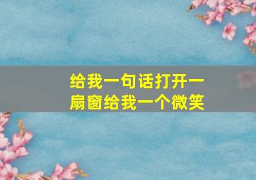 给我一句话打开一扇窗给我一个微笑