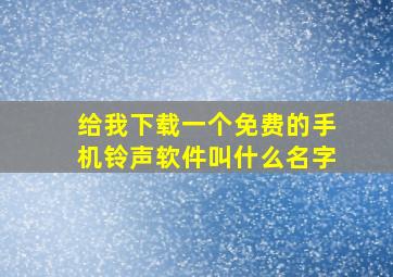 给我下载一个免费的手机铃声软件叫什么名字