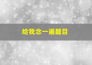 给我念一遍题目