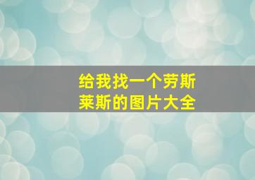 给我找一个劳斯莱斯的图片大全