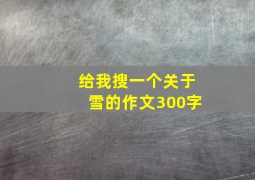 给我搜一个关于雪的作文300字