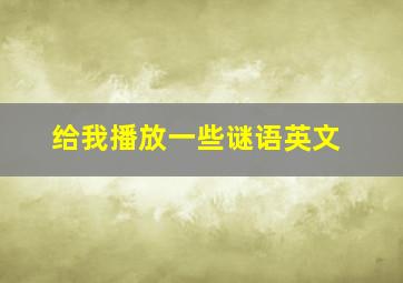 给我播放一些谜语英文