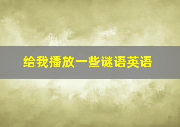 给我播放一些谜语英语